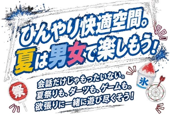 会話だけじゃ、もったいない。カラオケも、ダーツも、ゲームも。一緒に遊べば、距離はもっと近くなる。